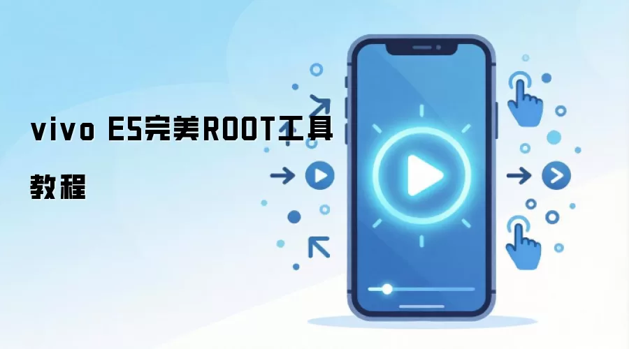 vivo E5完美ROOT工具教程