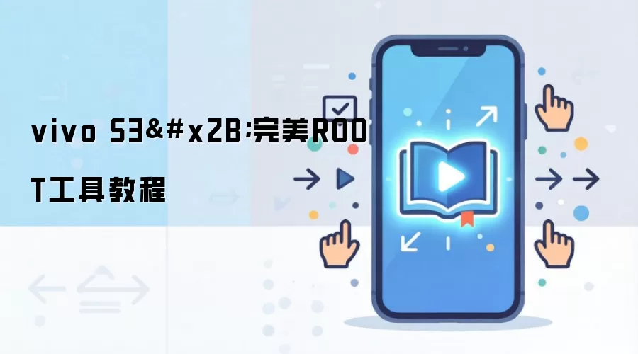 vivo S3+完美ROOT工具教程