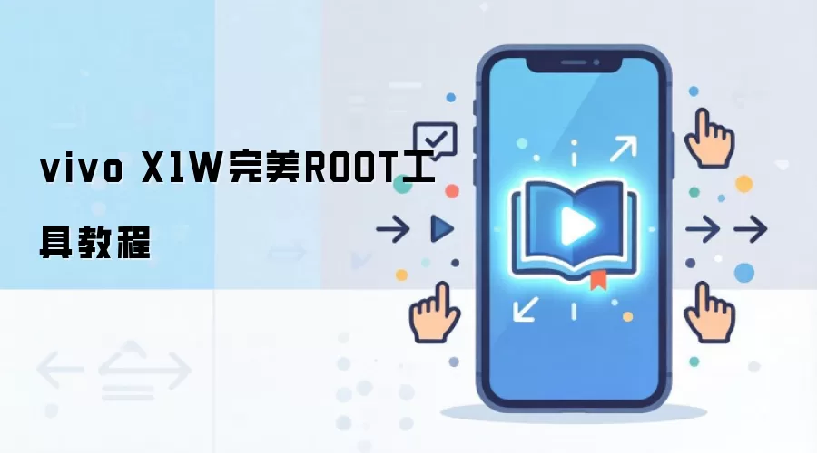vivo X1W完美ROOT工具教程