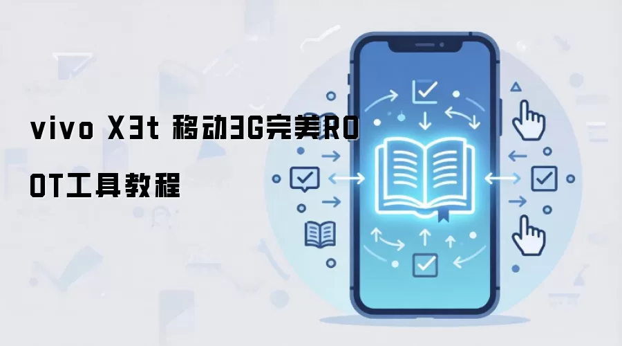 vivo X3t 移动3G完美ROOT工具教程