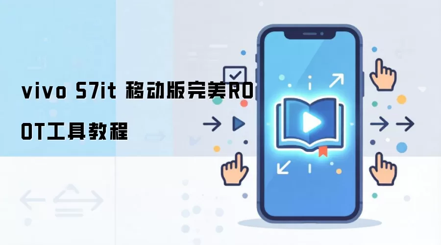 vivo S7it 移动版完美ROOT工具教程