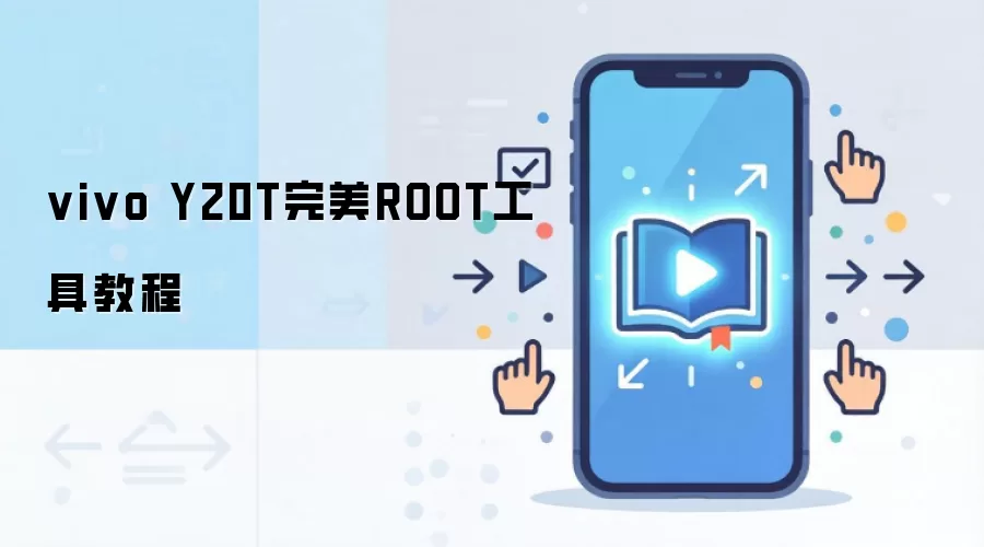 vivo Y20T完美ROOT工具教程