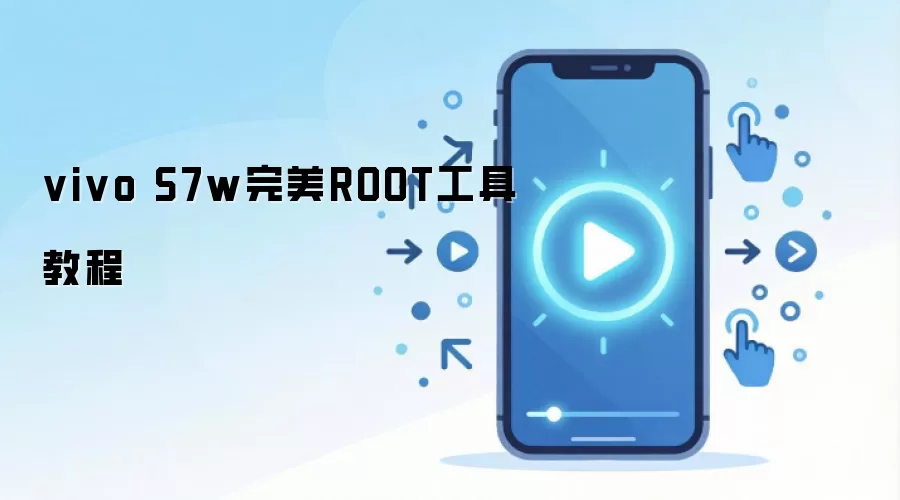 vivo S7w完美ROOT工具教程