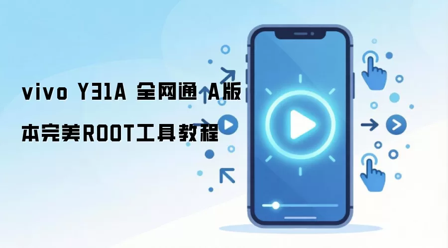 vivo Y31A 全网通 A版本完美ROOT工具教程