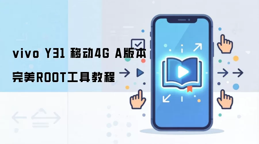 vivo Y31 移动4G A版本完美ROOT工具教程