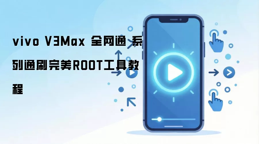 vivo V3Max 全网通 系列通刷完美ROOT工具教程