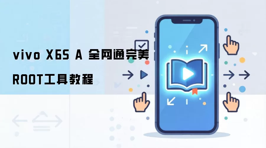 vivo X6S A 全网通完美ROOT工具教程