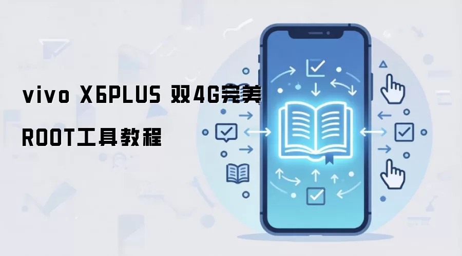vivo X6PLUS 双4G完美ROOT工具教程