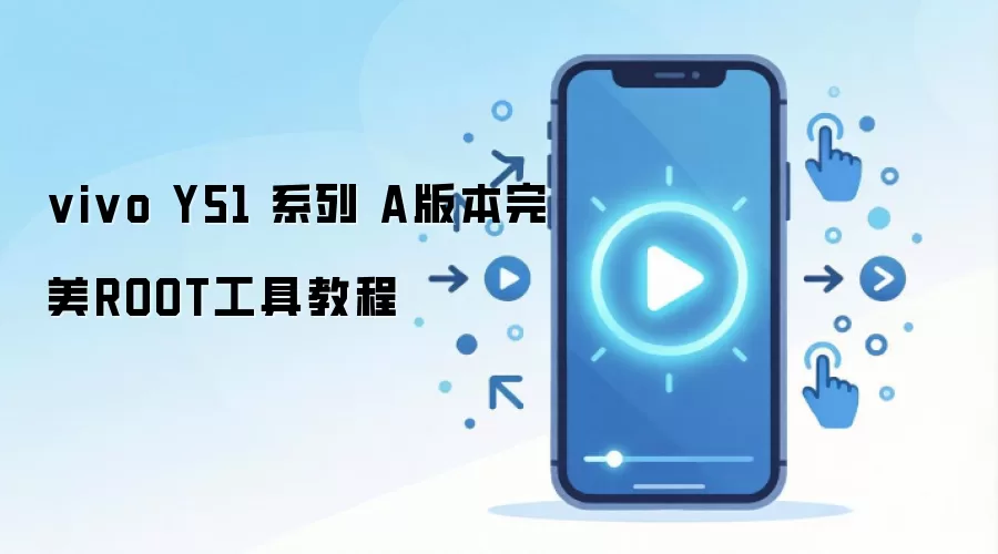 vivo Y51 系列 A版本完美ROOT工具教程