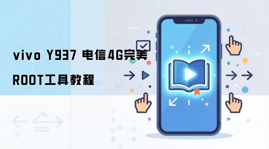 vivo Y937 电信4G完美ROOT工具教程
