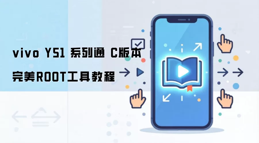 vivo Y51 系列通 C版本完美ROOT工具教程
