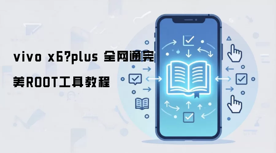 vivo x6?plus 全网通完美ROOT工具教程