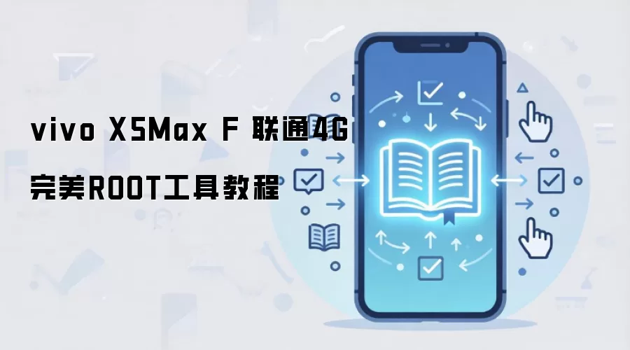 vivo X5Max F 联通4G完美ROOT工具教程