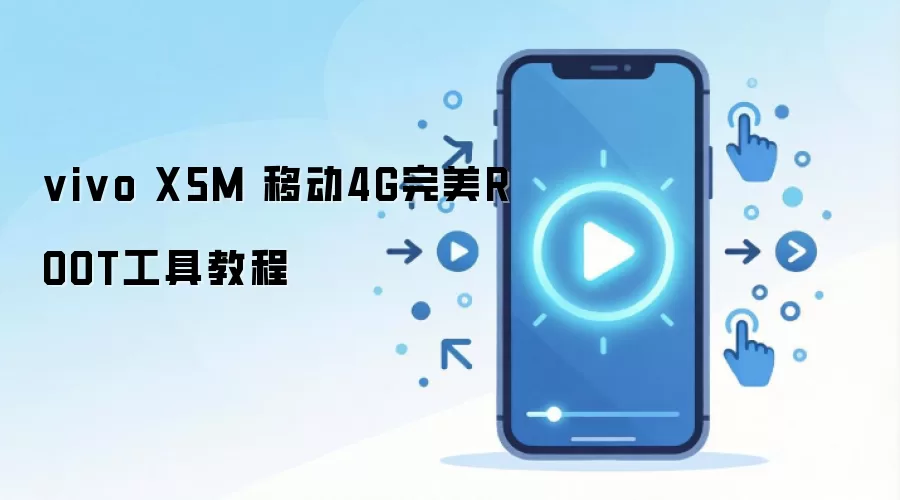 vivo X5M 移动4G完美ROOT工具教程