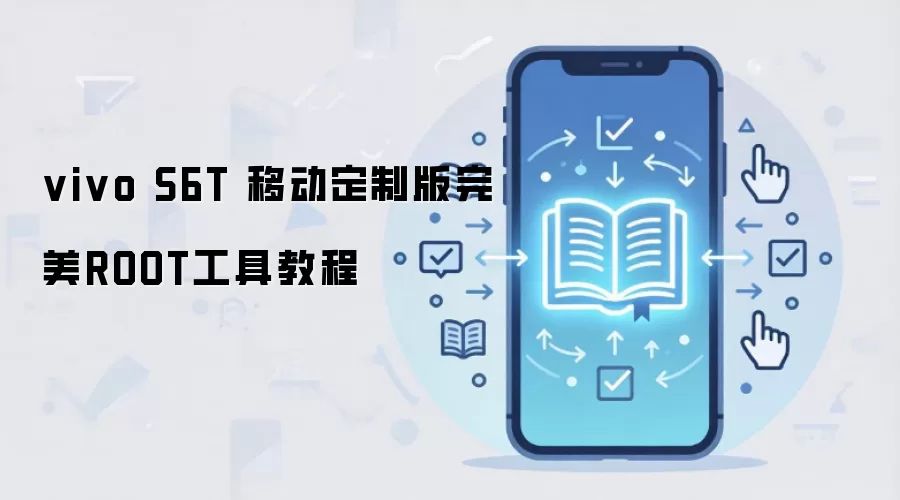 vivo S6T 移动定制版完美ROOT工具教程