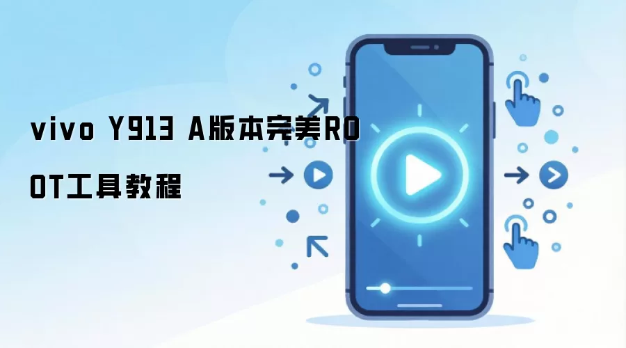 vivo Y913 A版本完美ROOT工具教程