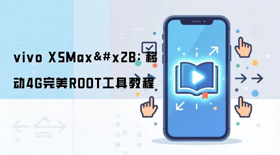 vivo X5Max+ 移动4G完美ROOT工具教程