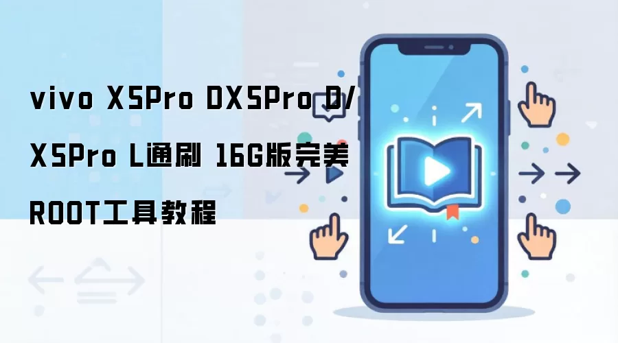 vivo X5Pro DX5Pro D/X5Pro L通刷 16G版完美ROOT工具教程