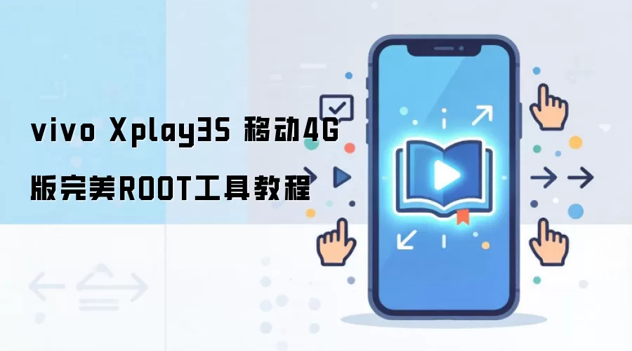 vivo Xplay3S 移动4G版完美ROOT工具教程