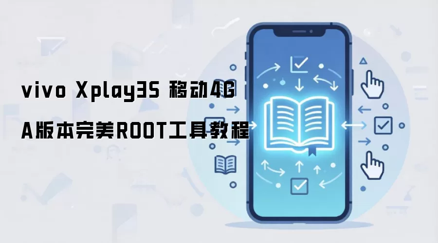 vivo Xplay3S 移动4G A版本完美ROOT工具教程