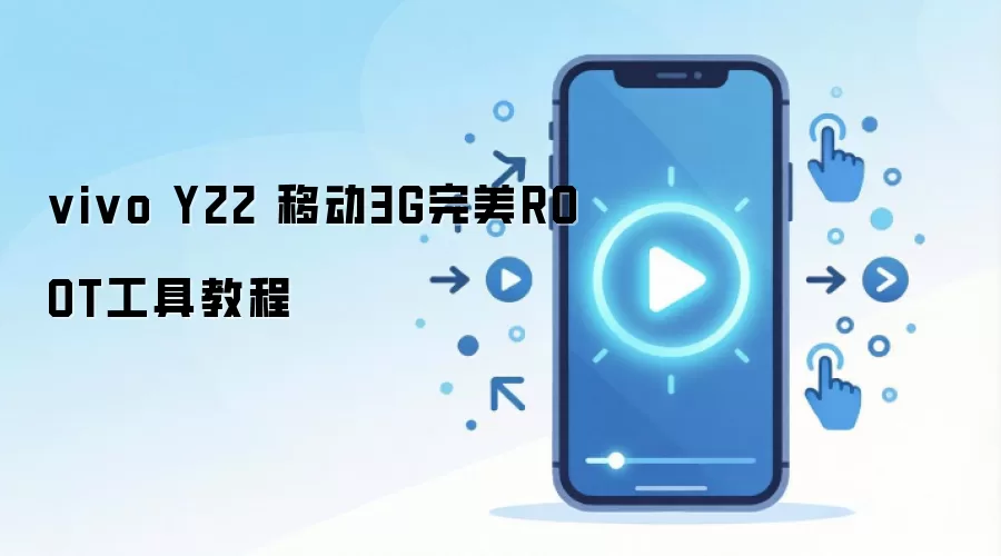 vivo Y22 移动3G完美ROOT工具教程