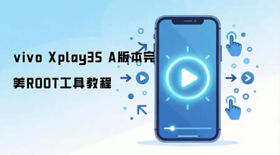 vivo Xplay3S A版本完美ROOT工具教程