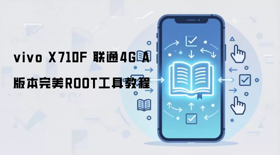 vivo X710F 联通4G A版本完美ROOT工具教程