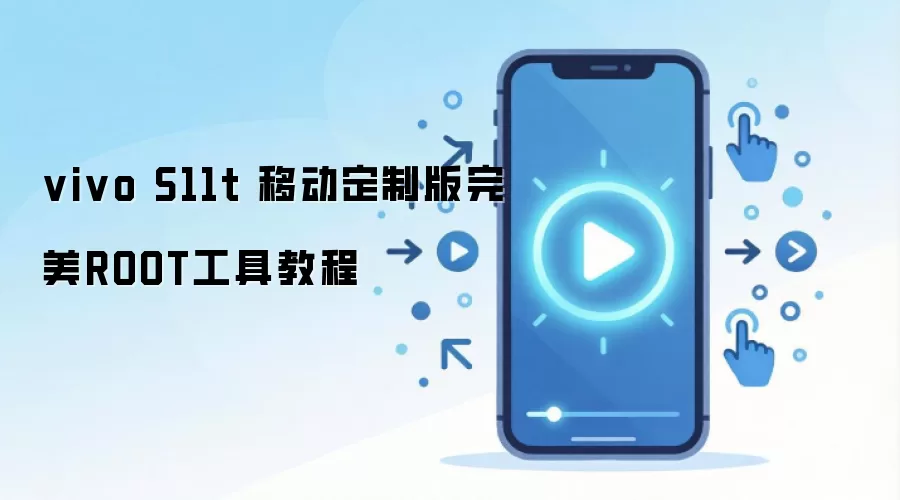 vivo S11t 移动定制版完美ROOT工具教程