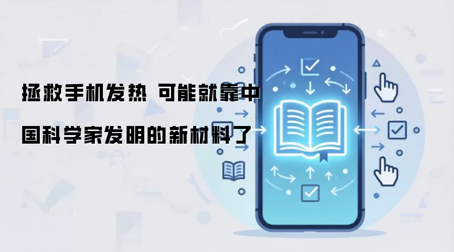 拯救手机发热 可能就靠中国科学家发明的新材料了