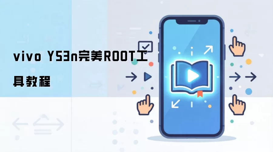 vivo Y53n完美ROOT工具教程
