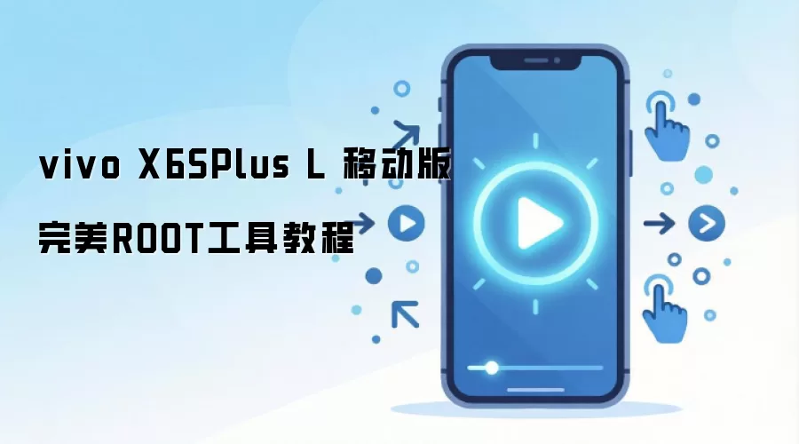 vivo X6SPlus L 移动版完美ROOT工具教程