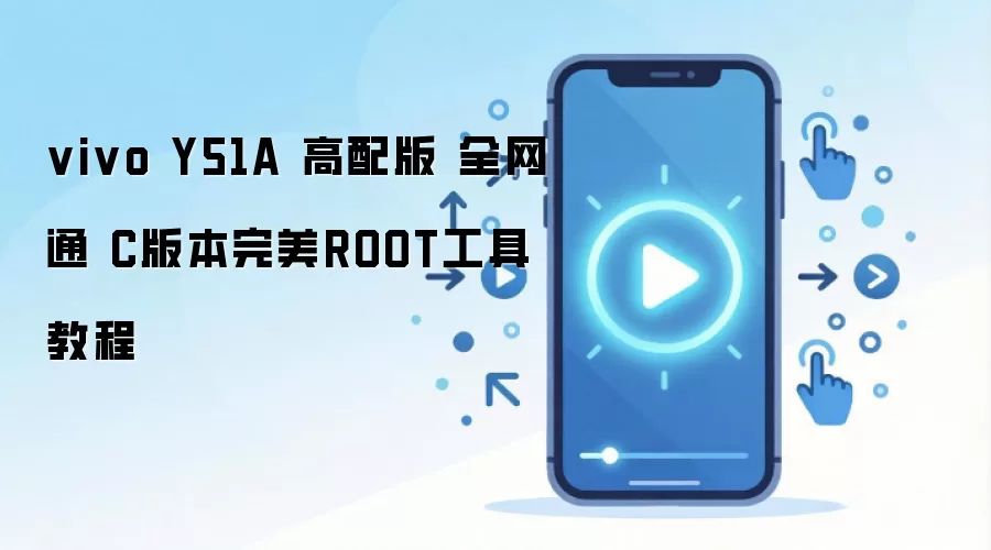 vivo Y51A 高配版 全网通 C版本完美ROOT工具教程