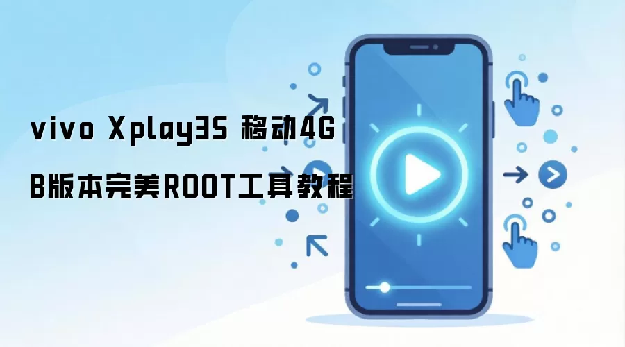 vivo Xplay3S 移动4G B版本完美ROOT工具教程