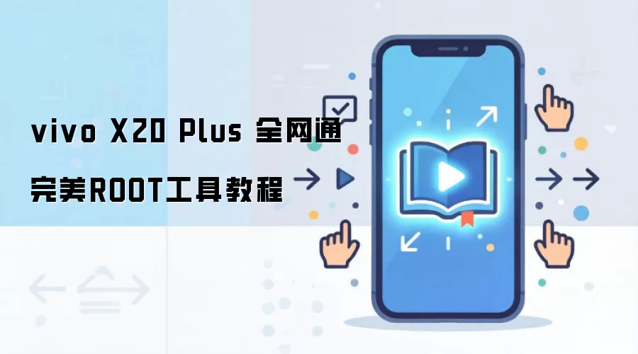 vivo X20 Plus 全网通完美ROOT工具教程