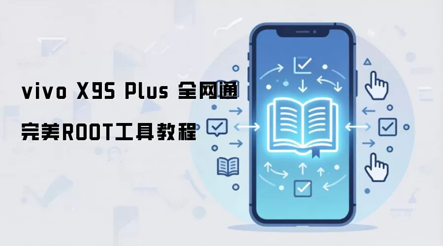 vivo X9S Plus 全网通完美ROOT工具教程