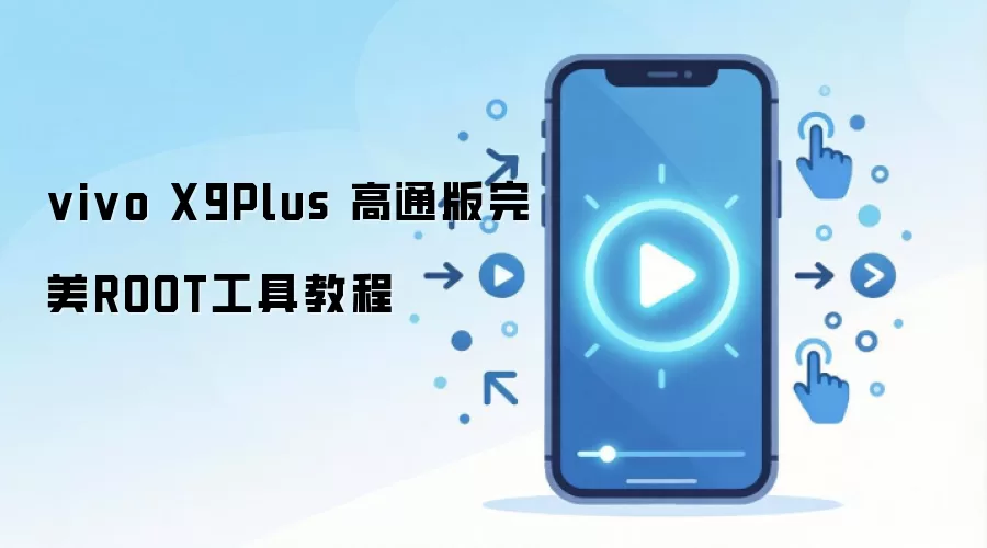 vivo X9Plus 高通版完美ROOT工具教程