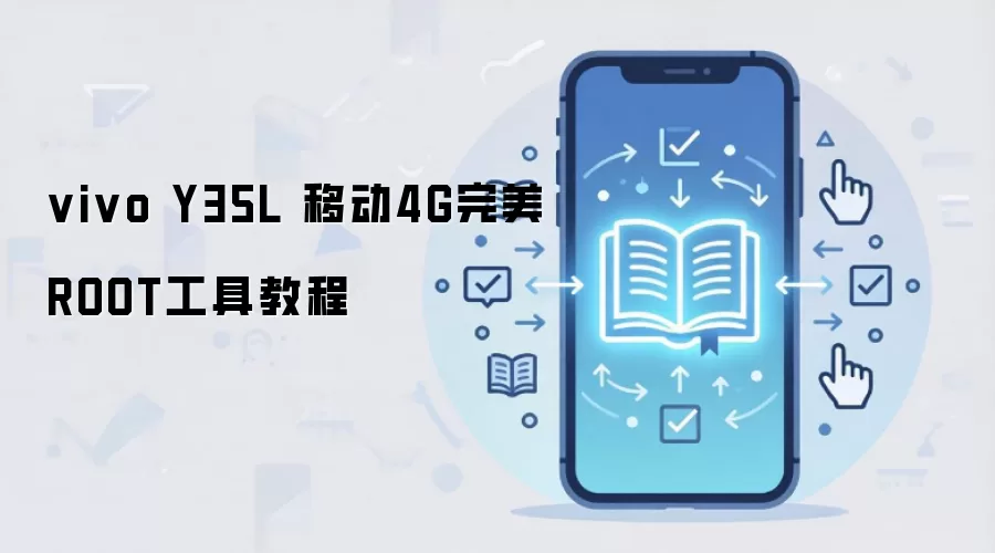vivo Y35L 移动4G完美ROOT工具教程