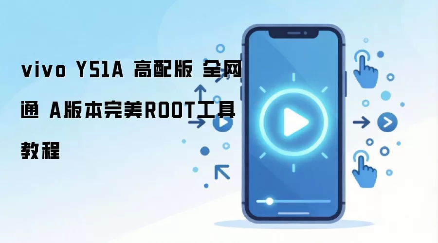 vivo Y51A 高配版 全网通 A版本完美ROOT工具教程
