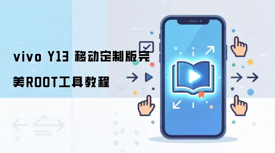 vivo Y13 移动定制版完美ROOT工具教程