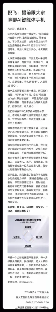 7月17日WAIC首秀!中兴倪飞提前剧透AI智能体手机 