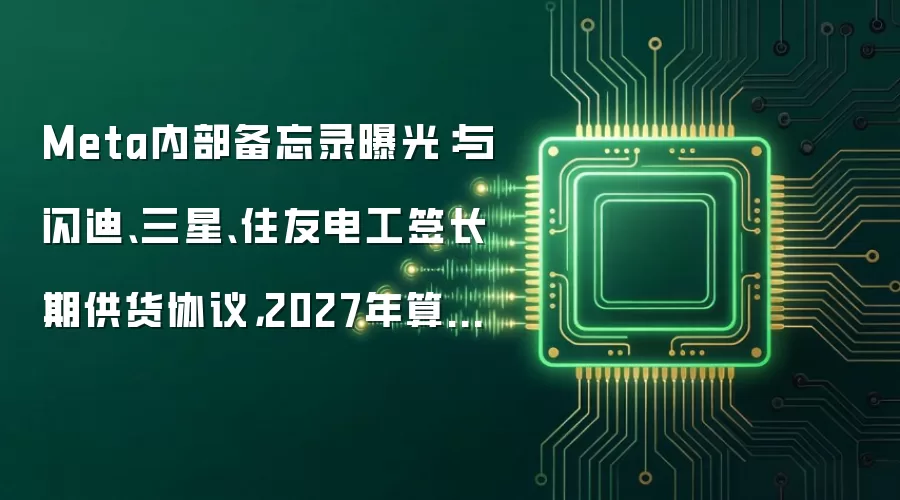 Meta内部备忘录曝光:与闪迪、三星、住友电工签长期供货协议,2027年算力翻倍