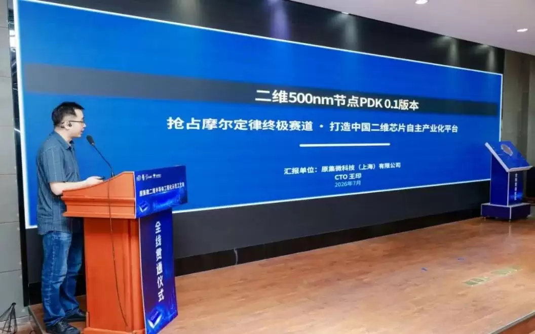 国内首条二维半导体工程化示范工艺线全线贯通