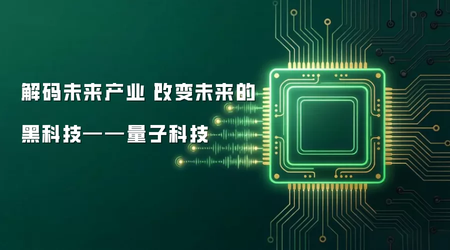 解码未来产业丨改变未来的黑科技——量子科技