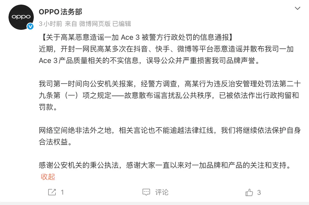 网民造谣一加Ace 3产品质量不实信息 OPPO法务部：已被行政拘留罚款