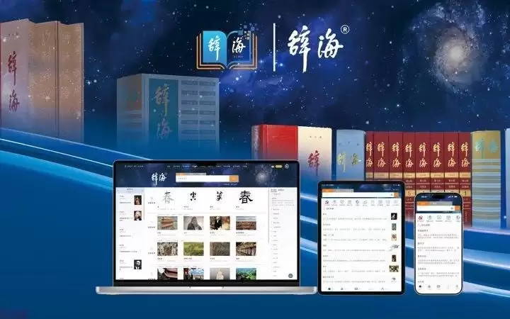 《辞海》网络版5.0上线,为何称它为行业里程碑