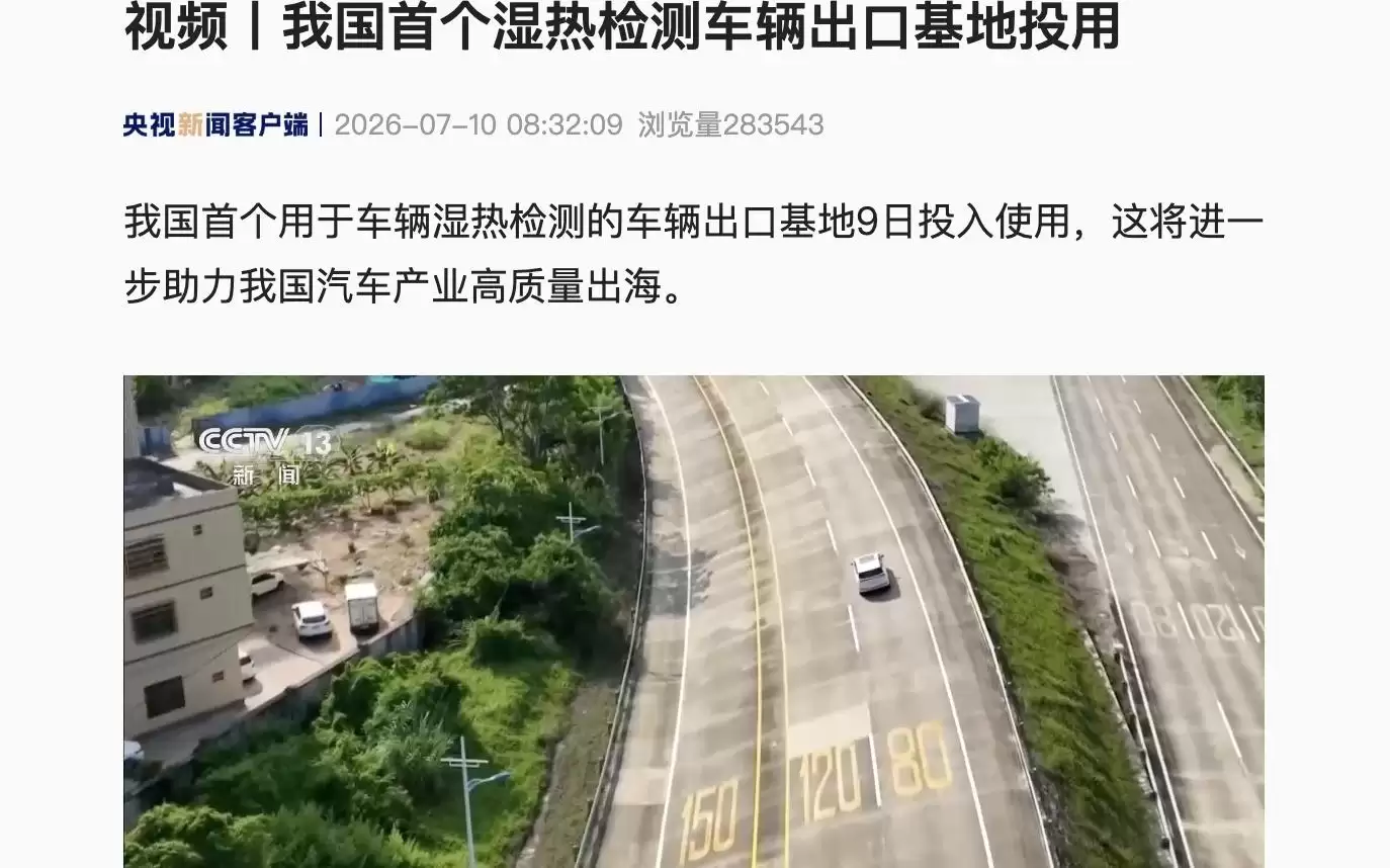 我国首个湿热检测车辆出口基地投用，可适配东南亚/非洲/南美等地