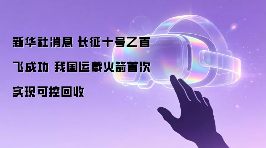 新华社消息｜长征十号乙首飞成功 我国运载火箭首次实现可控回收