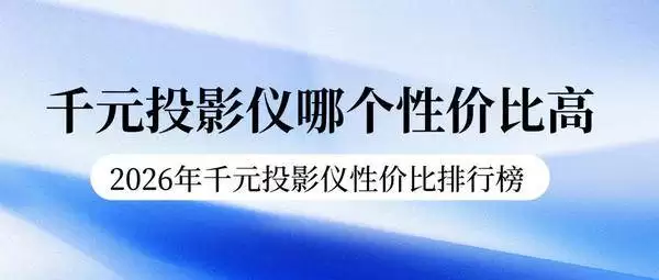 千元投影仪值得买吗？真实用户测评千元投影仪性价比