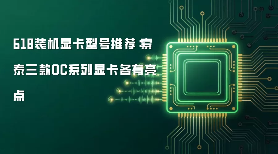 618装机显卡型号推荐:索泰三款OC系列显卡各有亮点