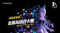 你的奇思妙想，值得被看见！索泰杯全国AI创作大赛10W显卡大奖等你来